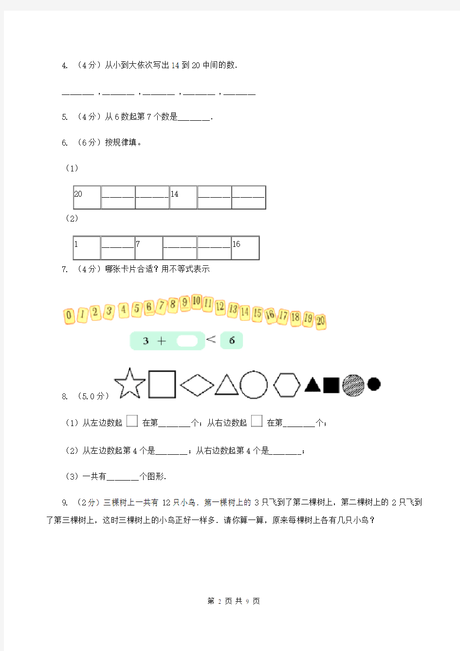 人教版一年级上学期数学期末试卷A卷