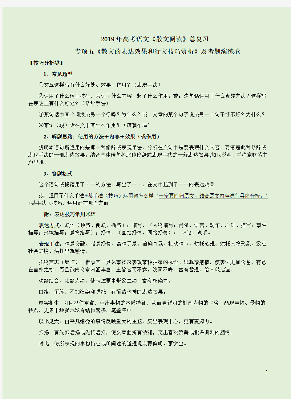 2019年高考语文《散文阅读》总复习专项五《散文的表达效果和行文技巧赏析》及考题演练卷