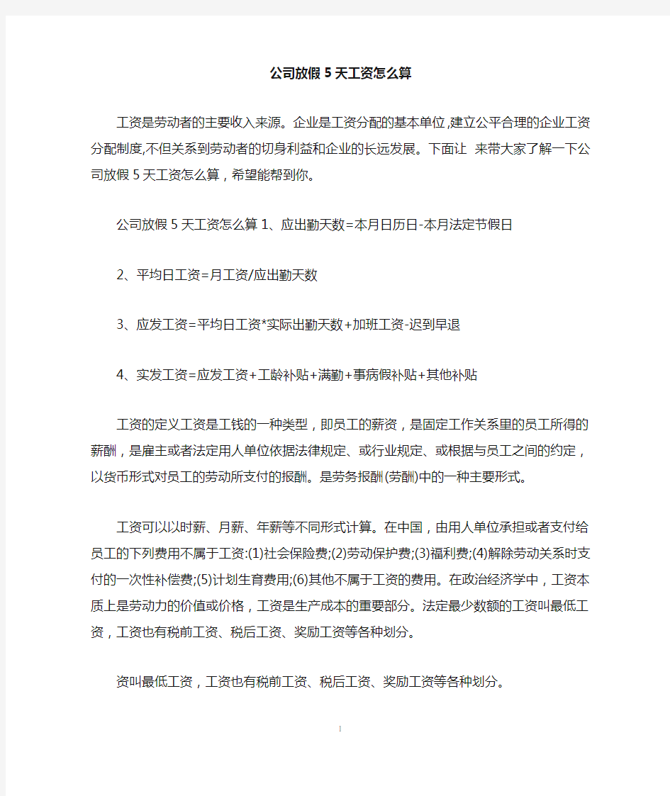 公司放假5天工资怎么算