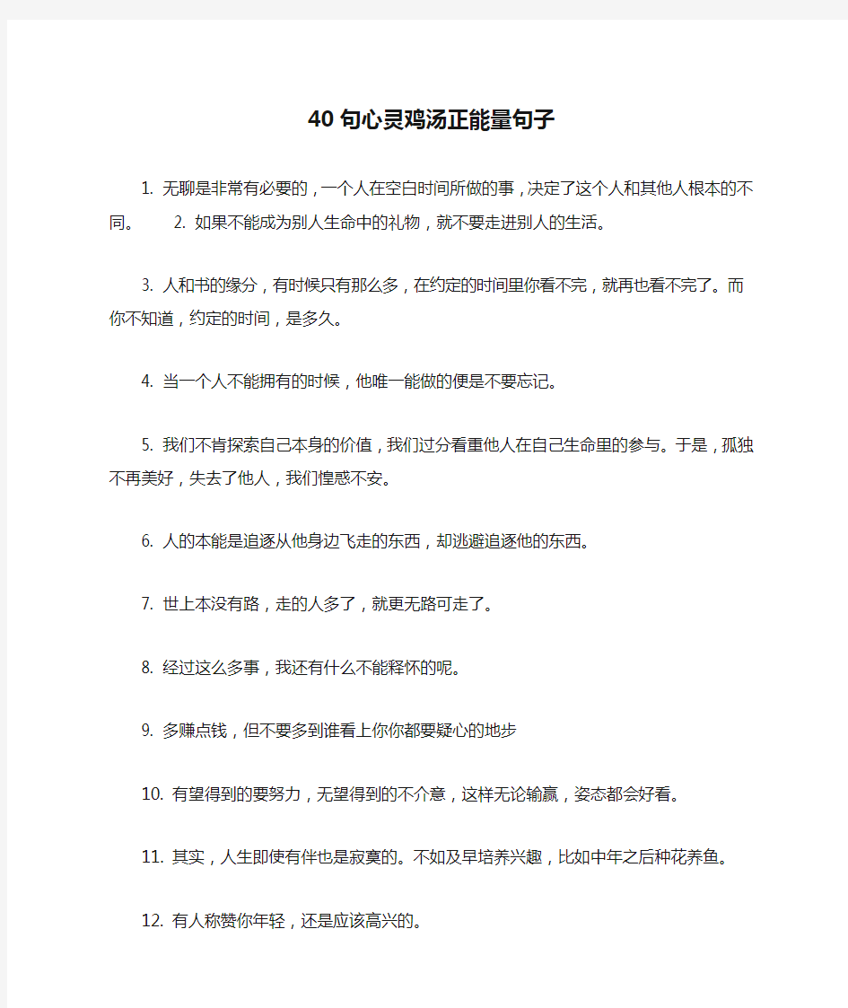 40句心灵鸡汤正能量句子