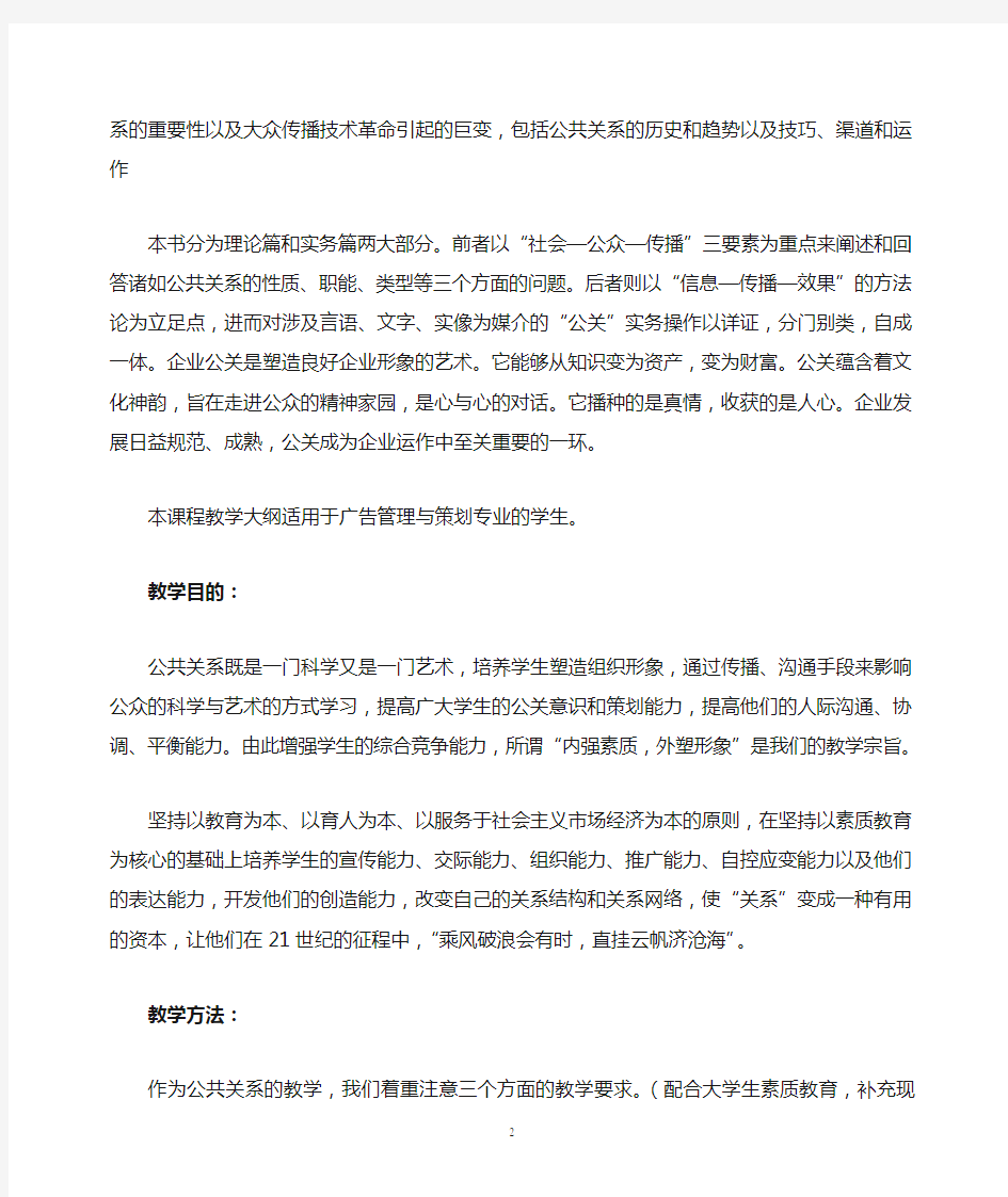 《公共关系学》课程教学大纲