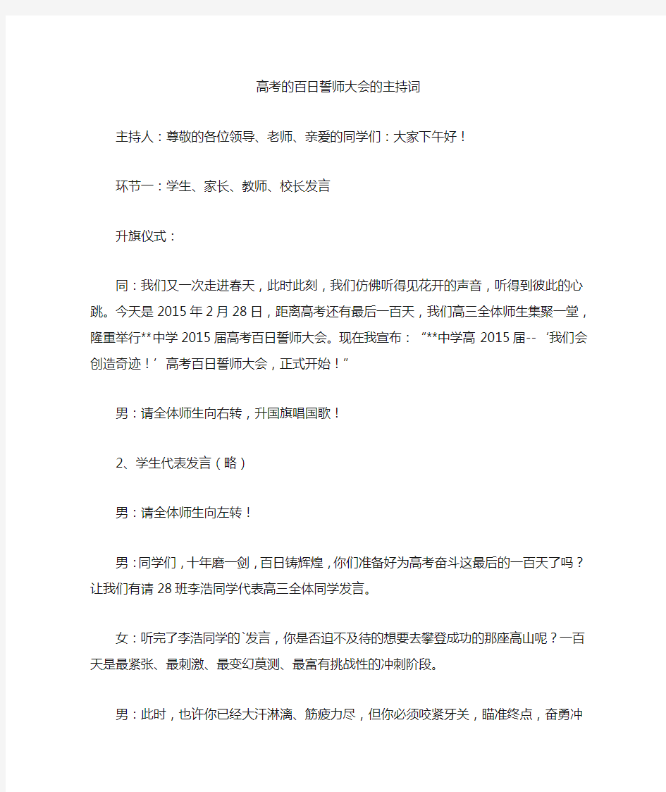 最新高考的百日誓师大会的主持词