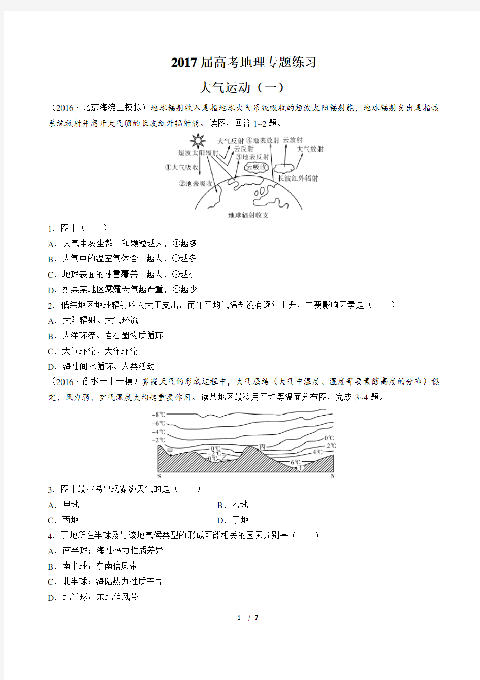 2017届高考地理-大气运动(一)-专题练习及答案解析