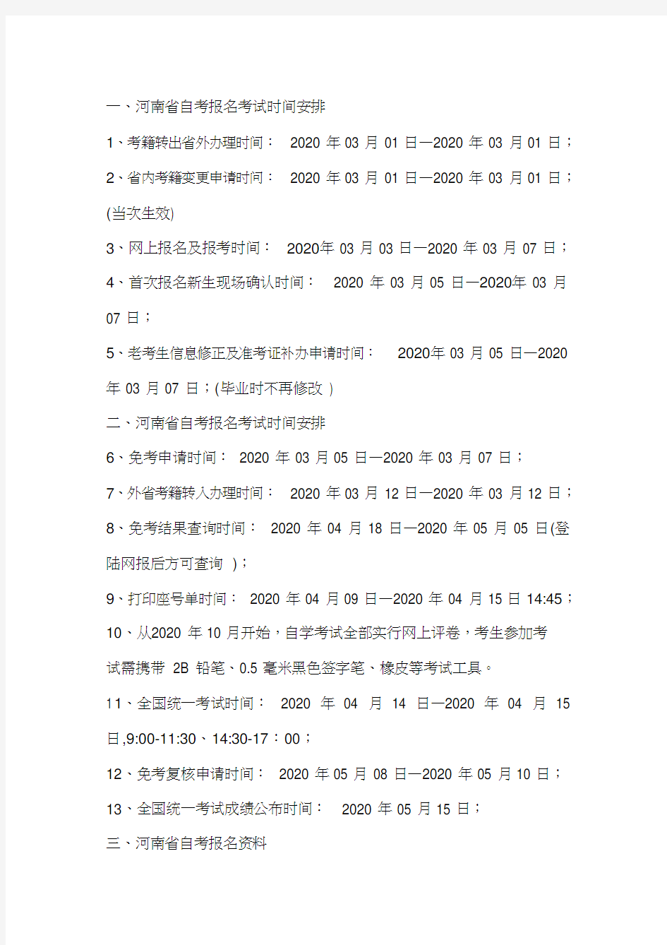 2020河南省自考报名考试时间安排(官方公布)