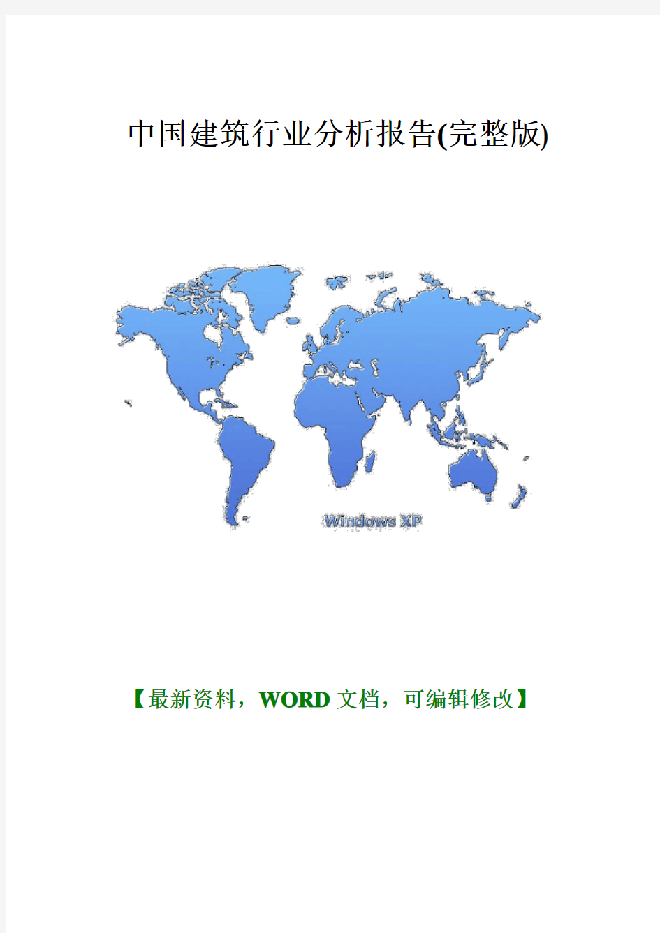 中国建筑行业分析报告