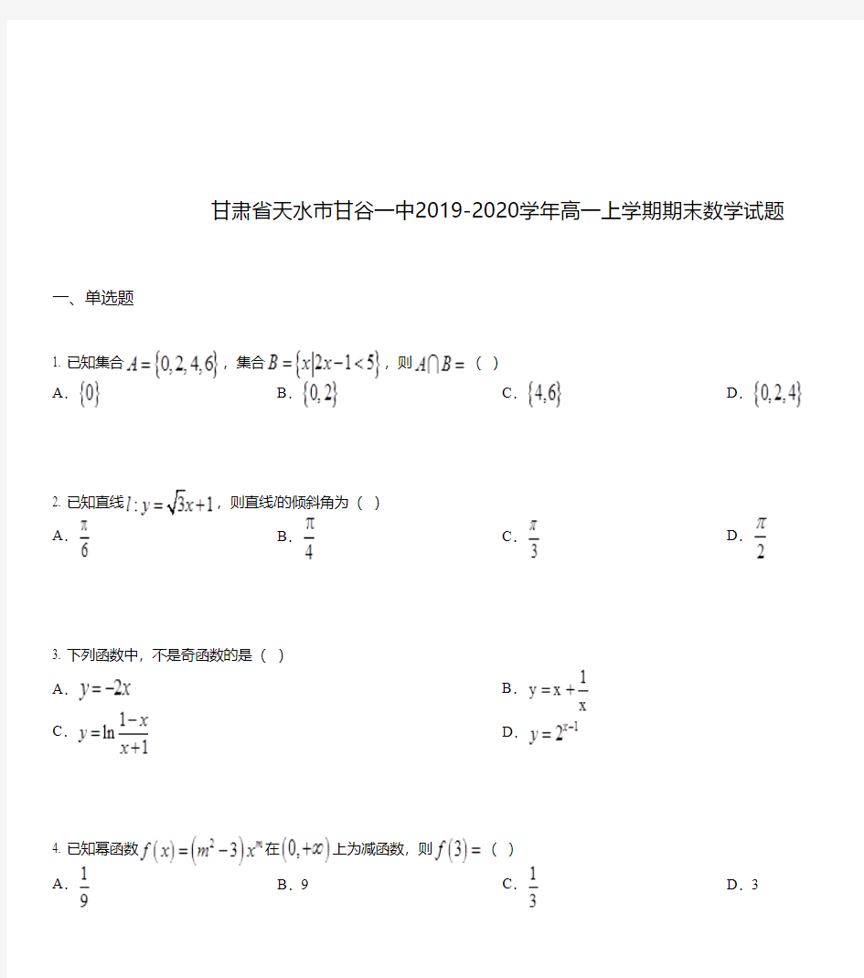 甘肃省天水市甘谷一中2019-2020学年高一上学期期末数学试题