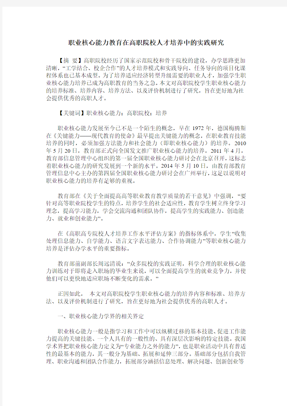 职业核心能力教育在高职院校人才培养中的实践研究