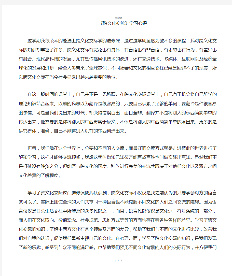 跨文化交流学习心得(总结类)