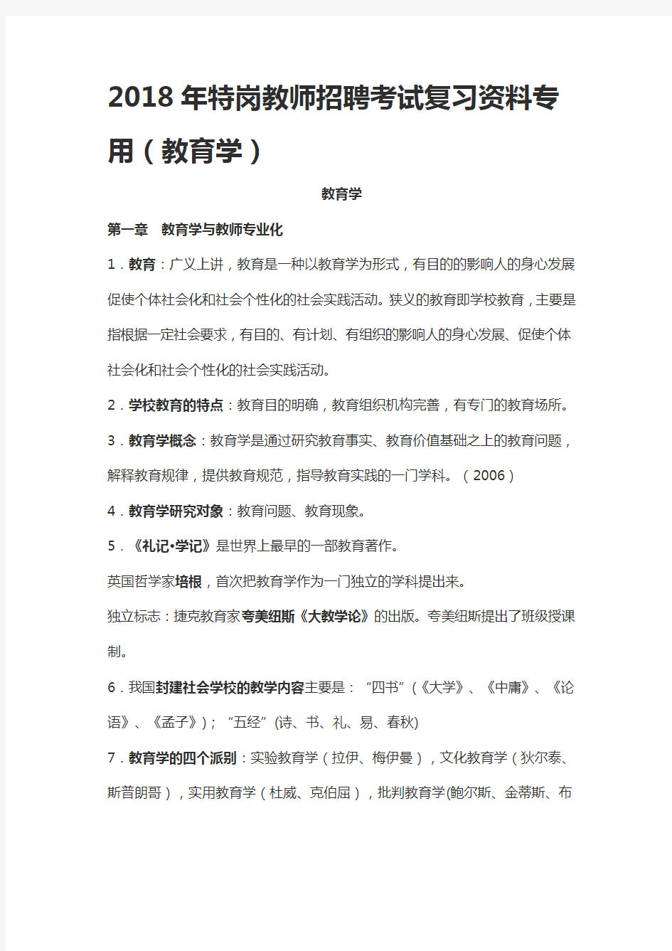 2018年特岗教师招聘考试复习资料专用(教育学)