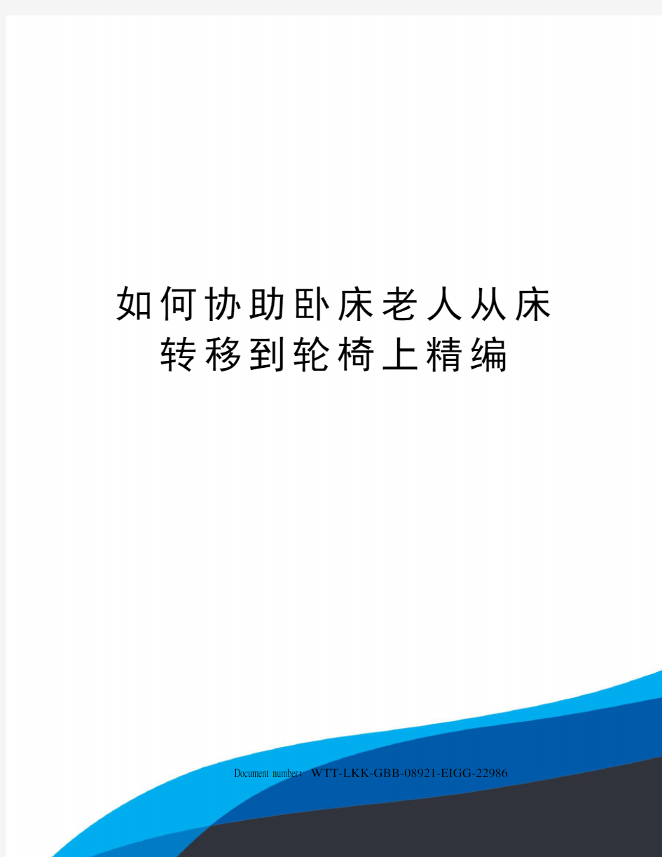 如何协助卧床老人从床转移到轮椅上精编