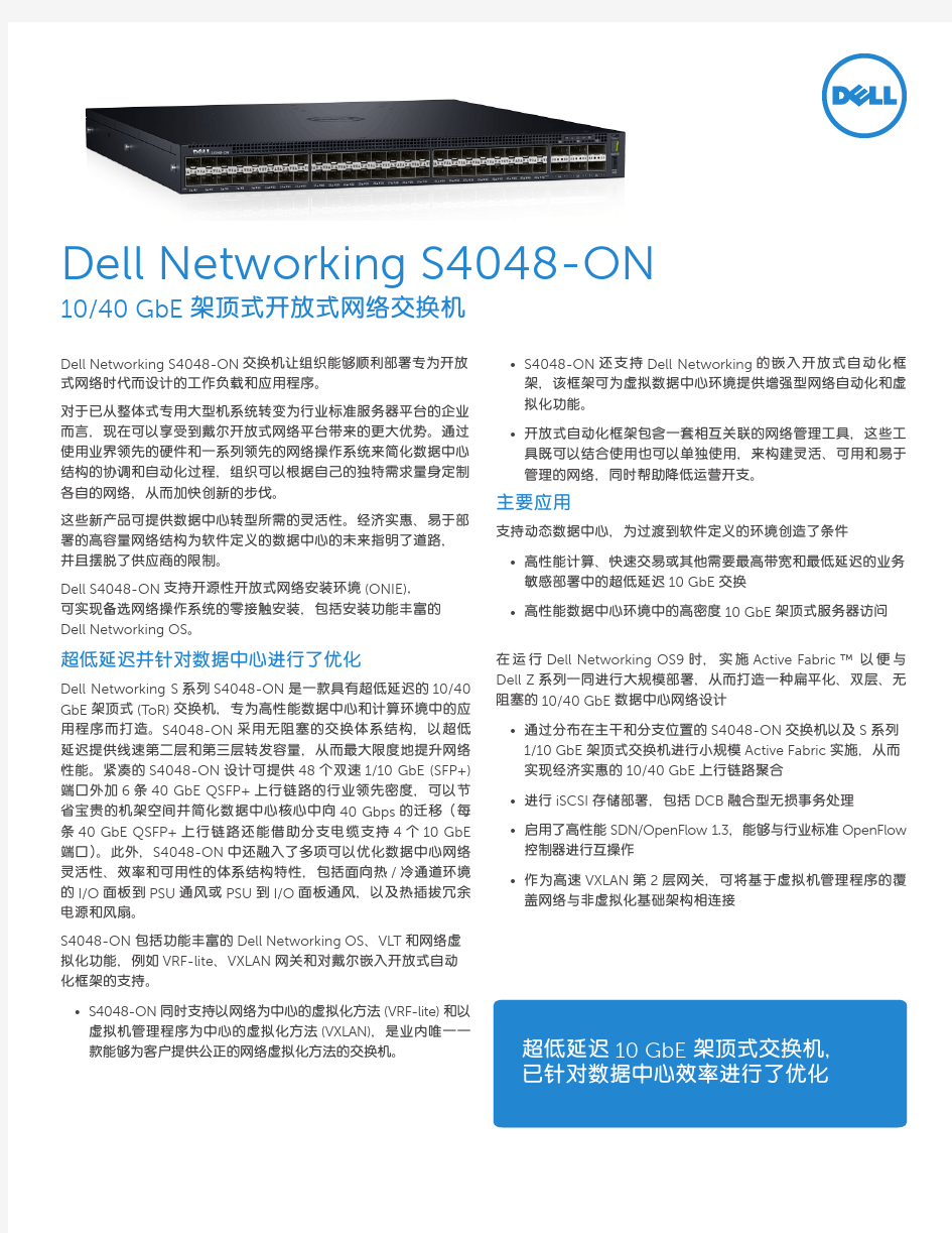 Dell Networking S4048 ON SpecSheet ZH-CN