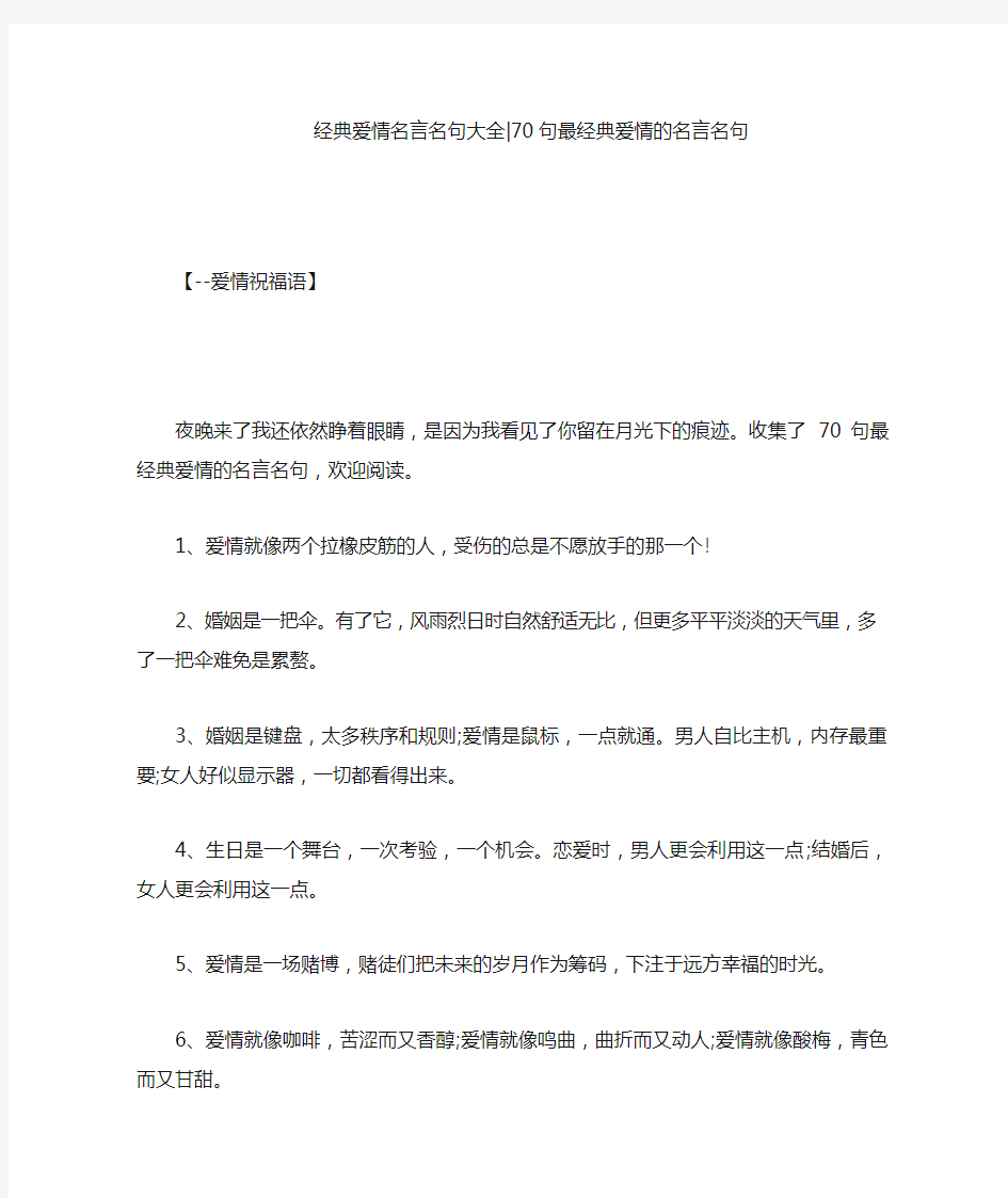 经典爱情名言名句大全-70句最经典爱情的名言名句