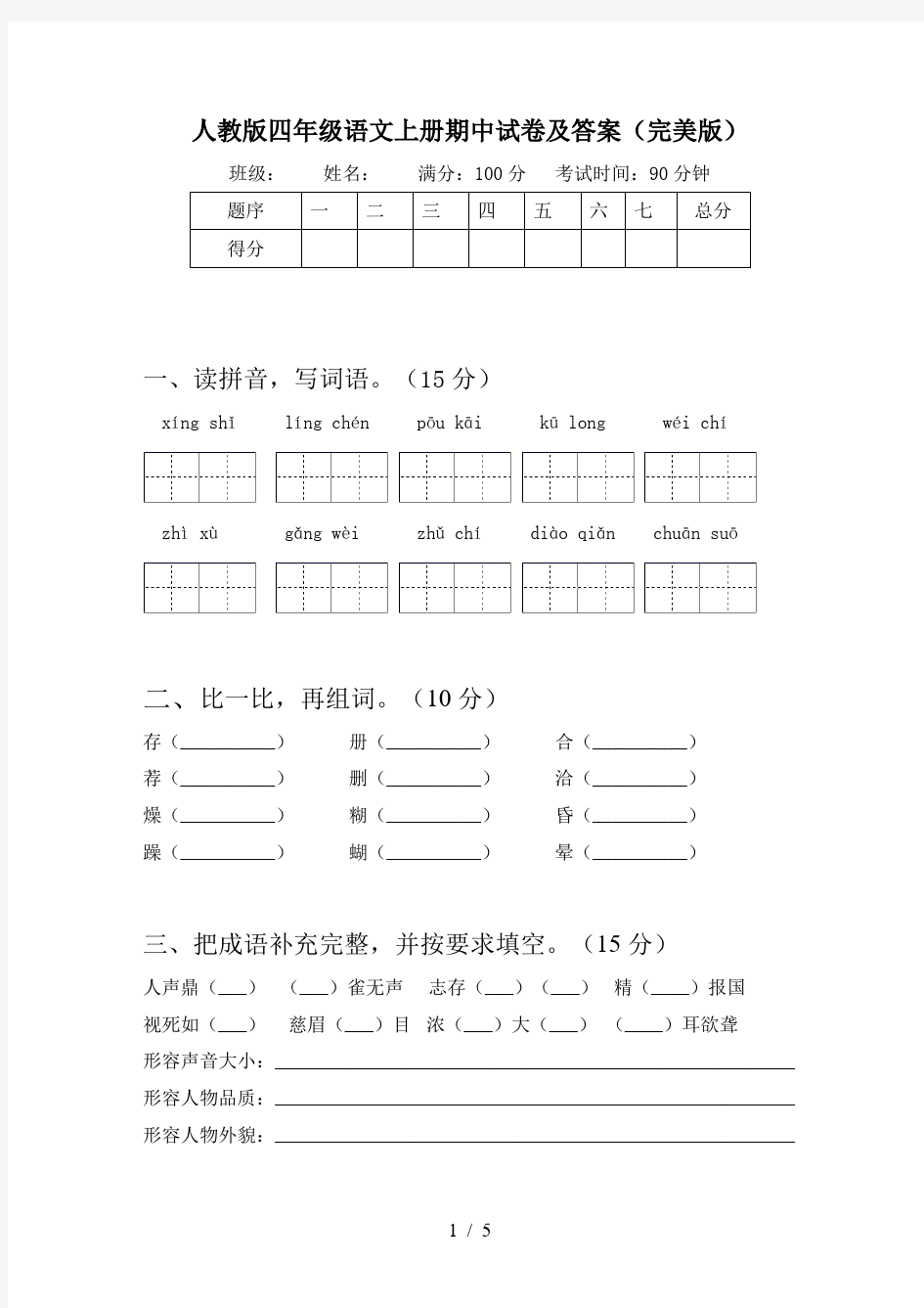 人教版四年级语文上册期中试卷及答案(完美版)