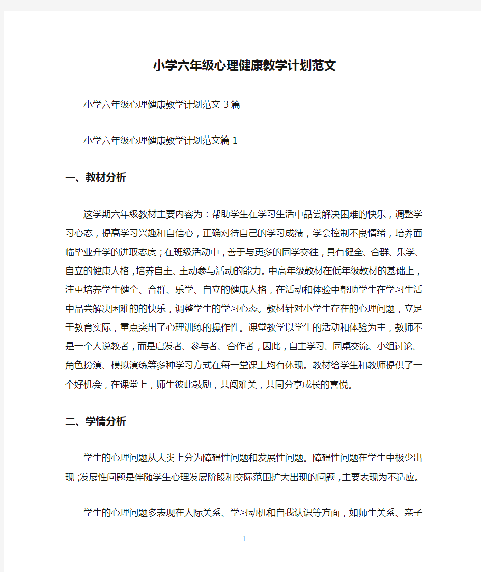 小学六年级心理健康教学计划范文