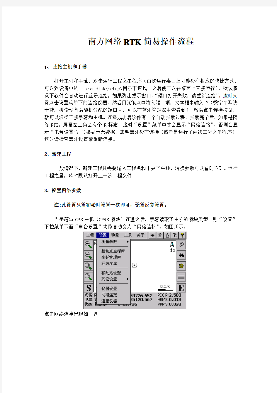 南方网络RTK简易操作流程