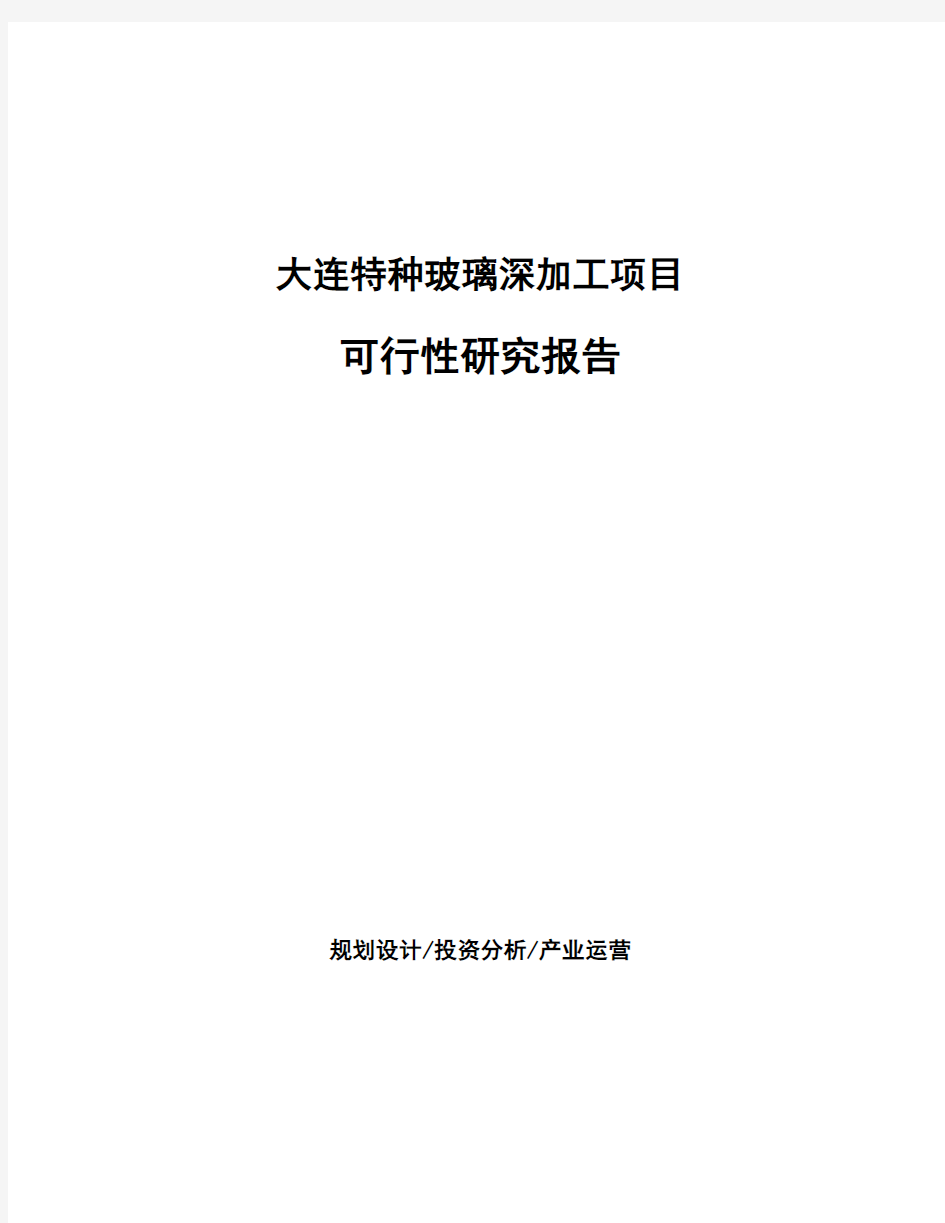 大连特种玻璃深加工项目可行性研究报告