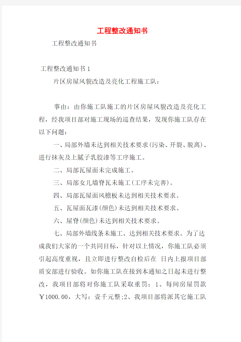 工程整改通知书