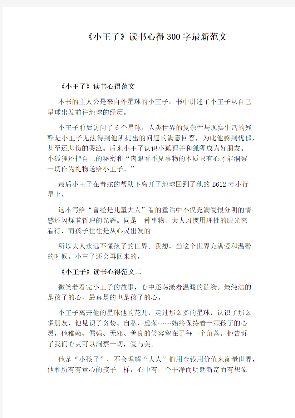 《小王子》读书心得300字最新范文