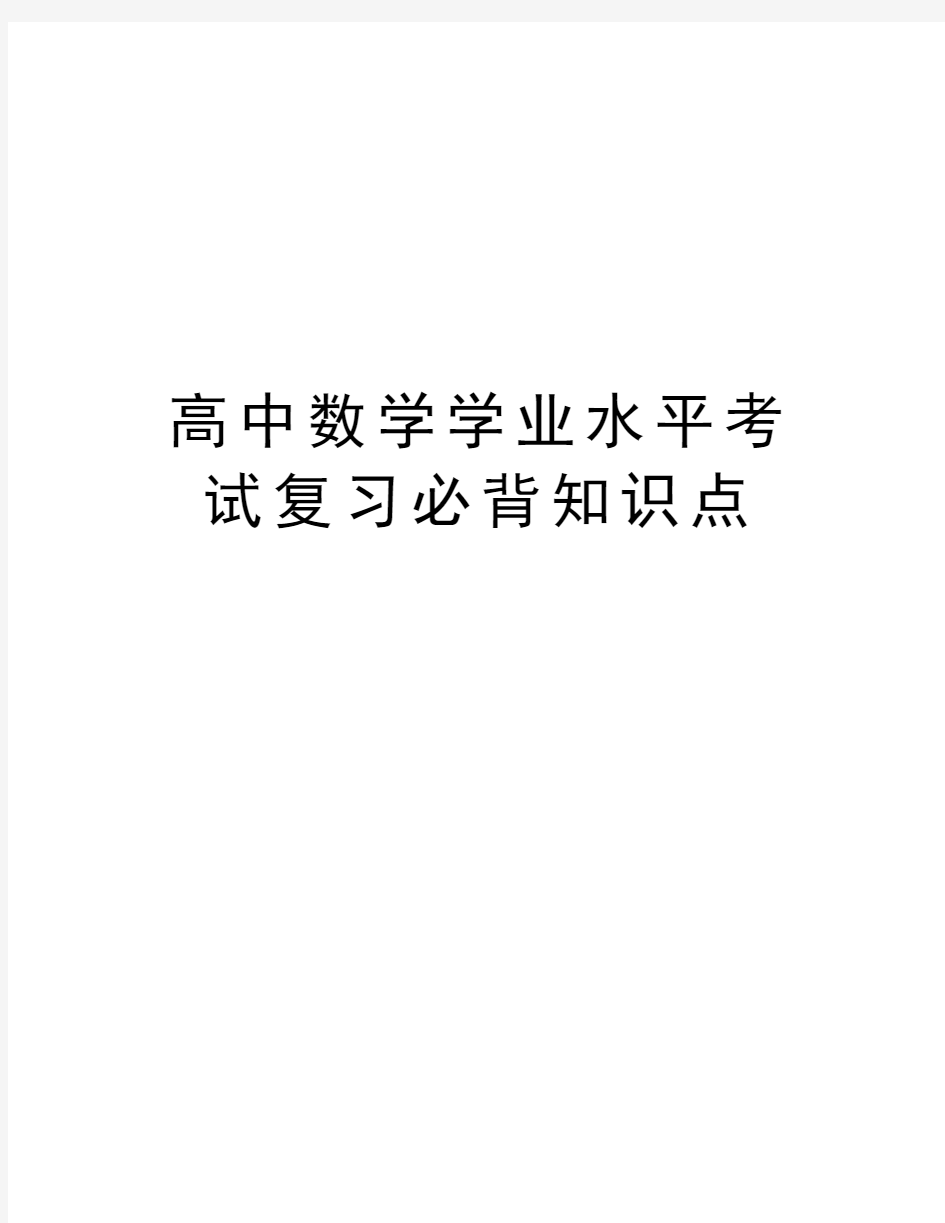 高中数学学业水平考试复习必背知识点教学内容