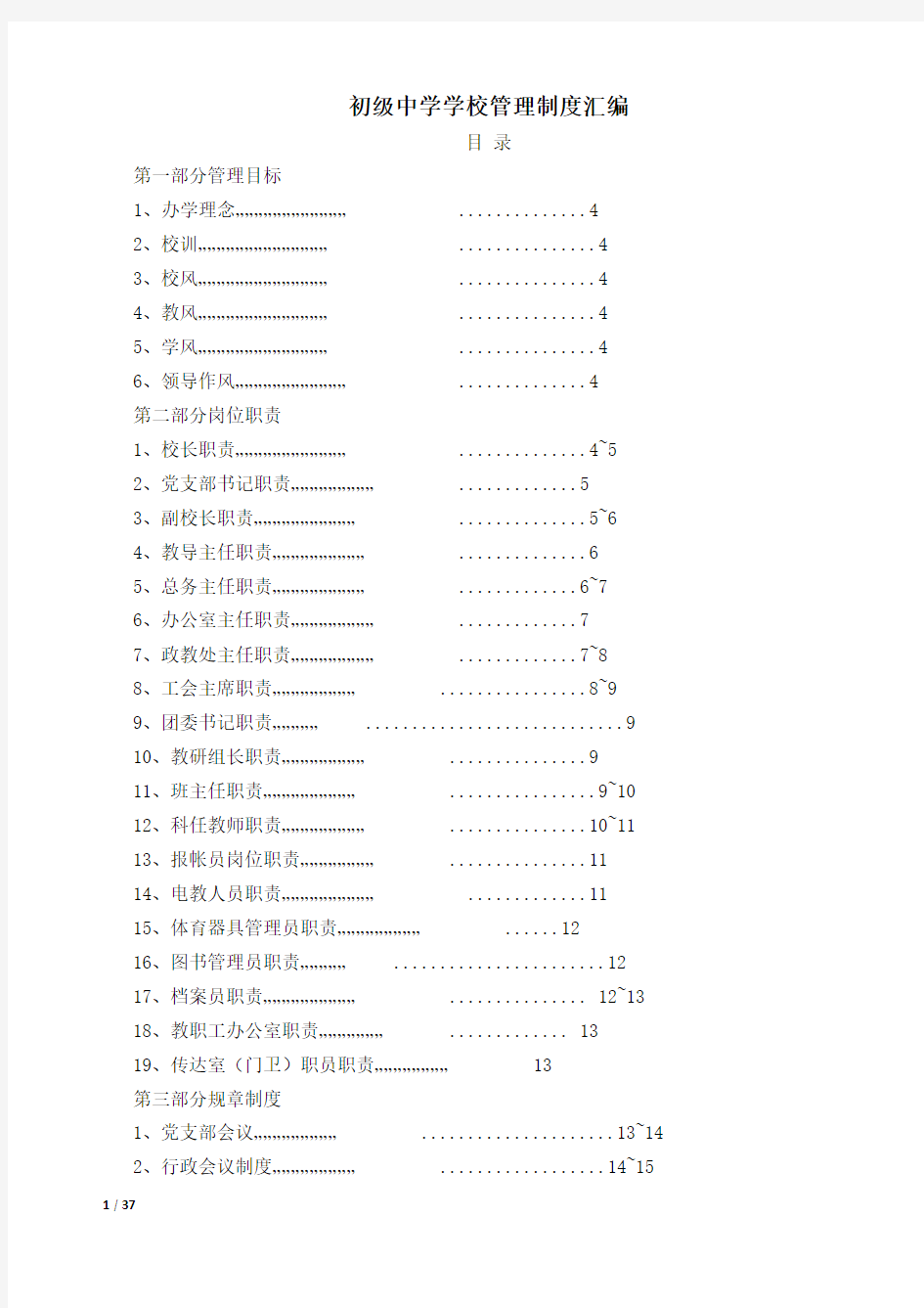 初级中学学校管理制度汇编.