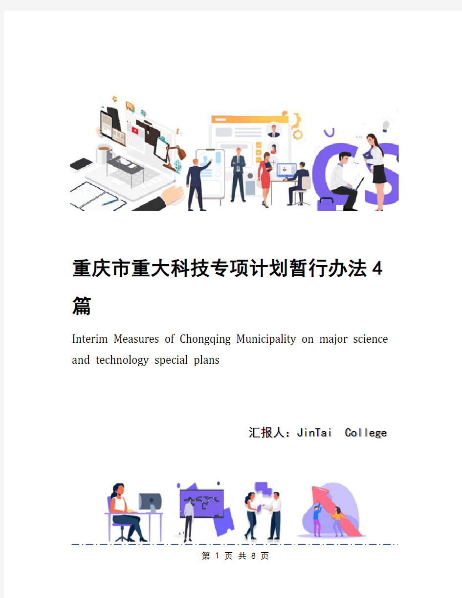 重庆市重大科技专项计划暂行办法4篇