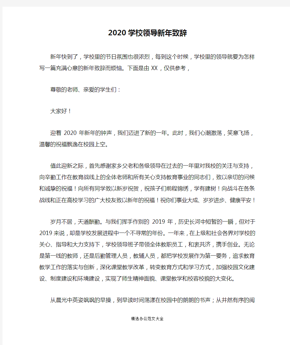 2020学校领导新年致辞