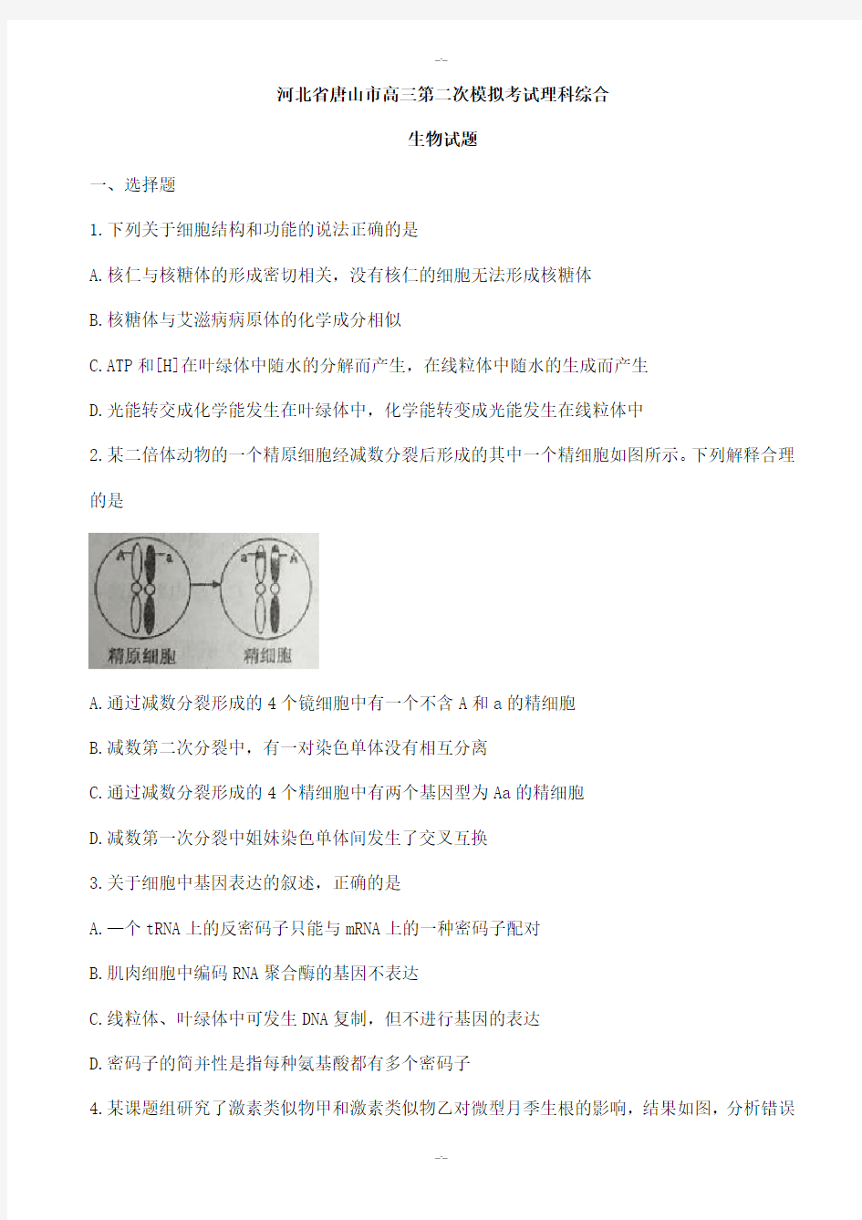 河北省唐山市2020届高三第二次模拟考试理科综合生物试题(有答案)(精校版)