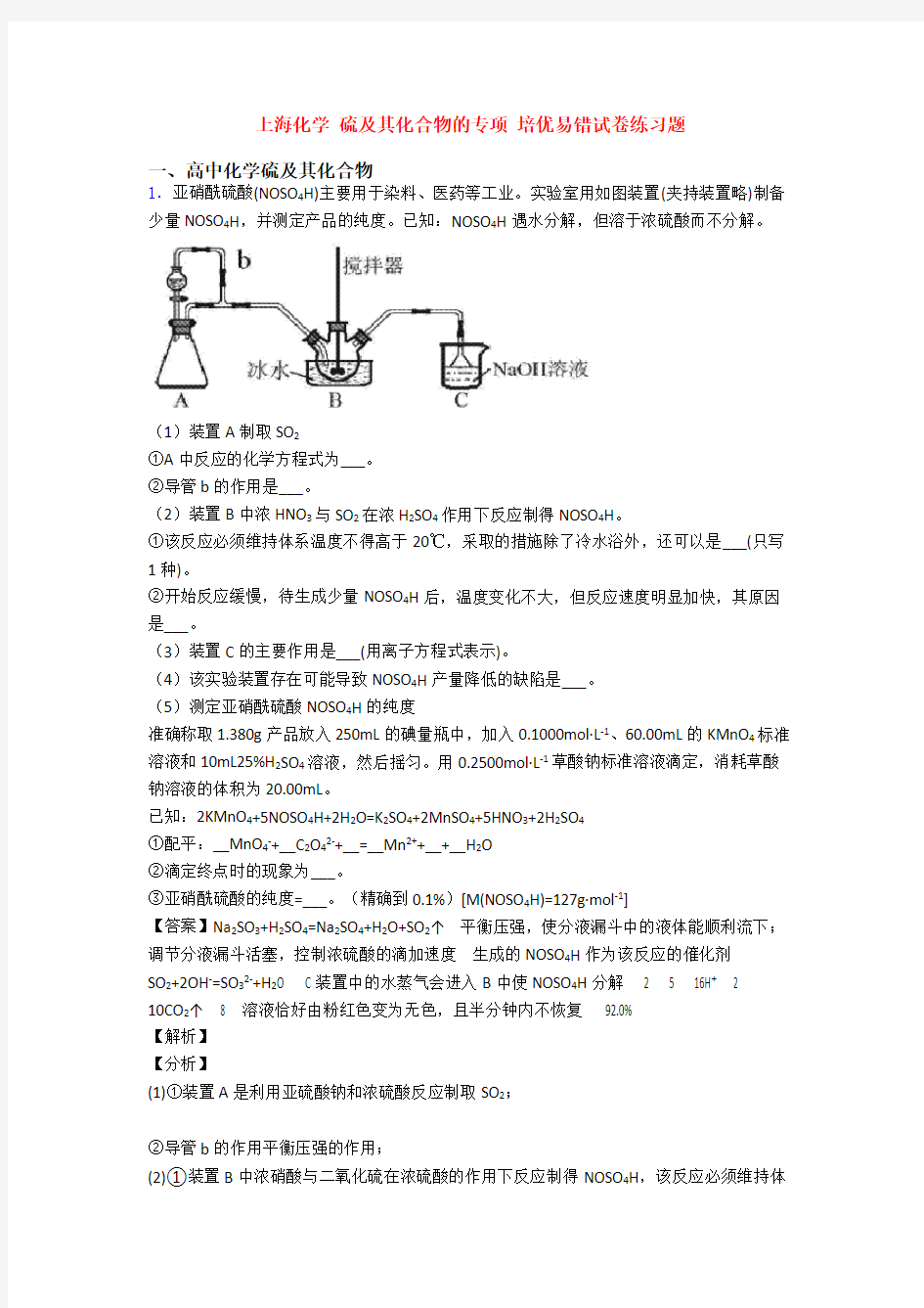 上海化学 硫及其化合物的专项 培优易错试卷练习题