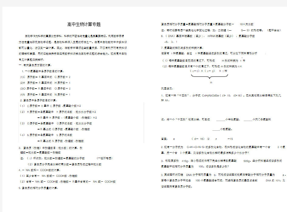 高中生物计算专题总结.doc