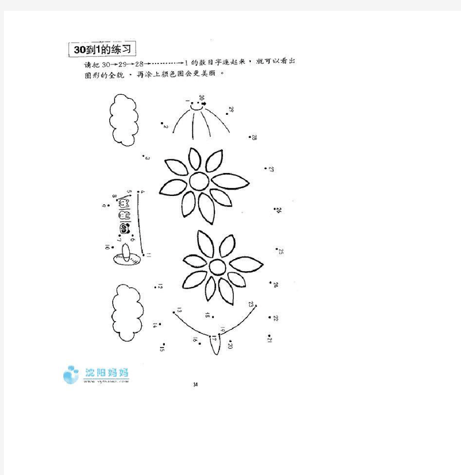 幼儿园区域游戏：1-30的数字连线图