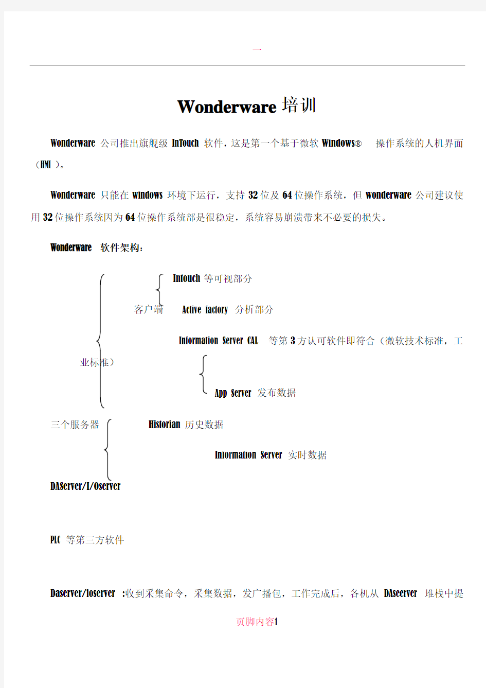 wonderware培训