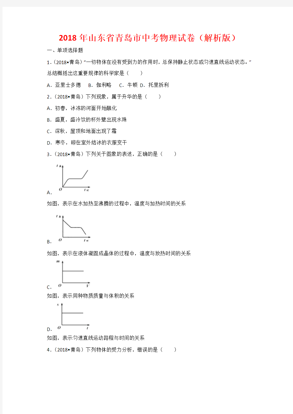 2018年青岛市中考物理试卷和答案