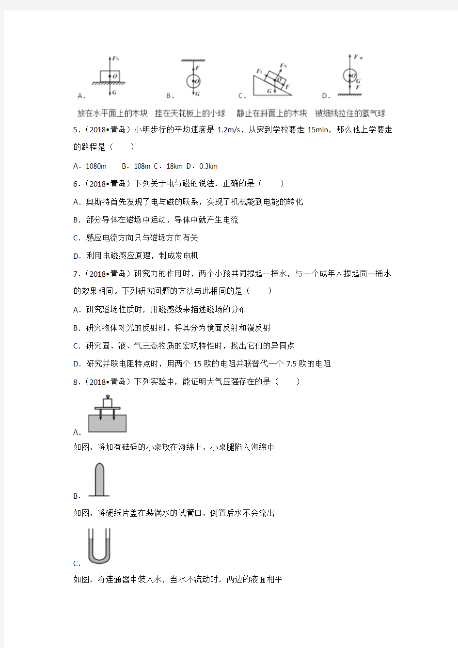 2018年青岛市中考物理试卷和答案