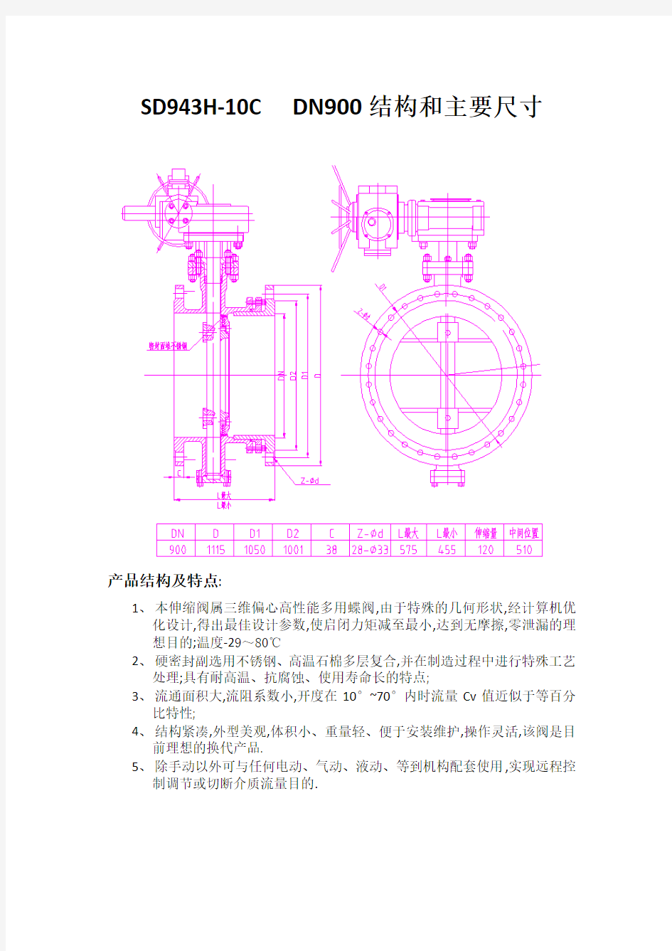 SD943H伸缩蝶阀使用说明书 硬密封DN900