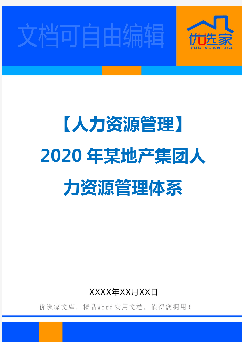 【人力资源管理】2020年某地产集团人力资源管理体系