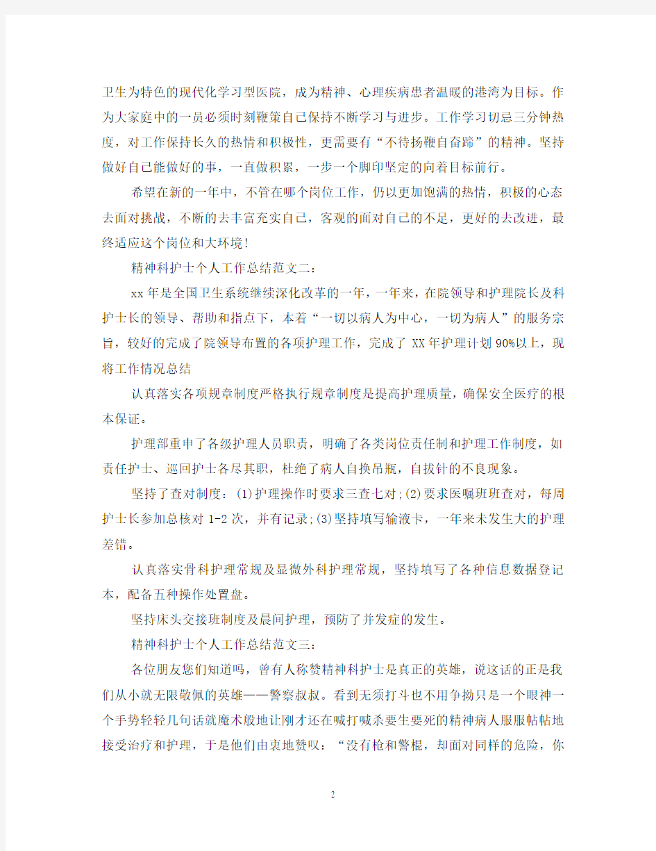 精神科护士个人工作总结范文3篇