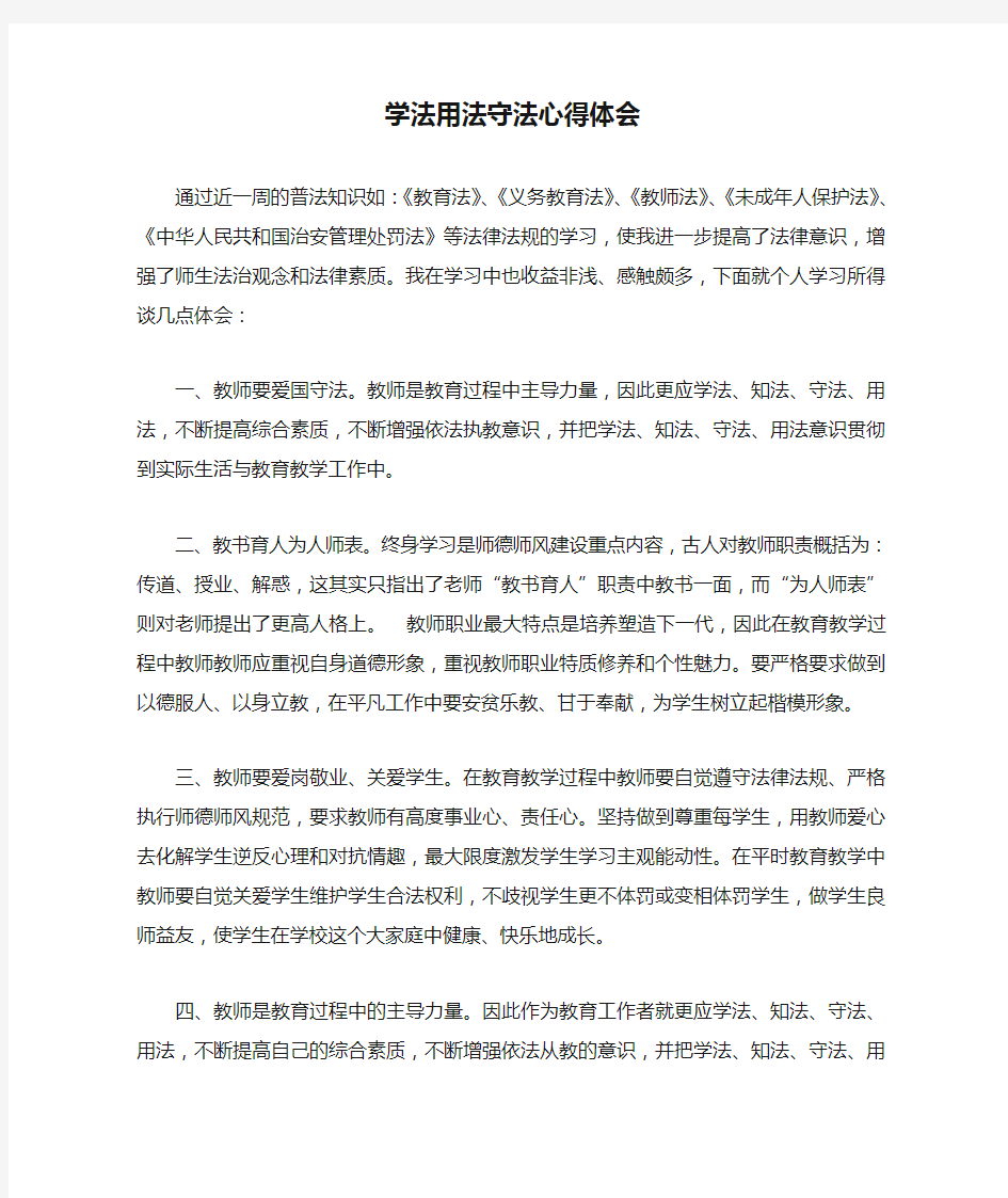 学法用法守法心得体会