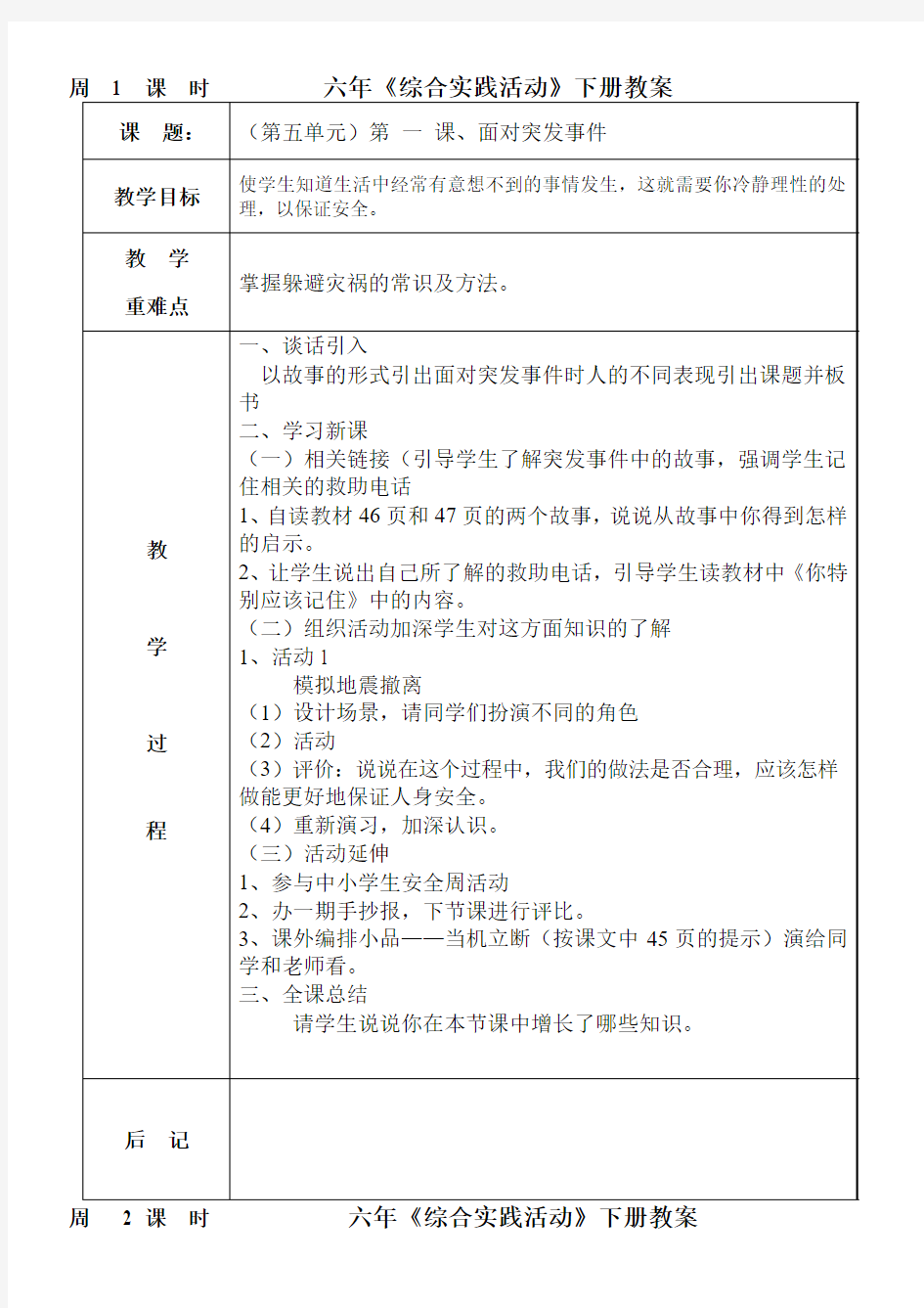 六年级《综合实践》下册教案