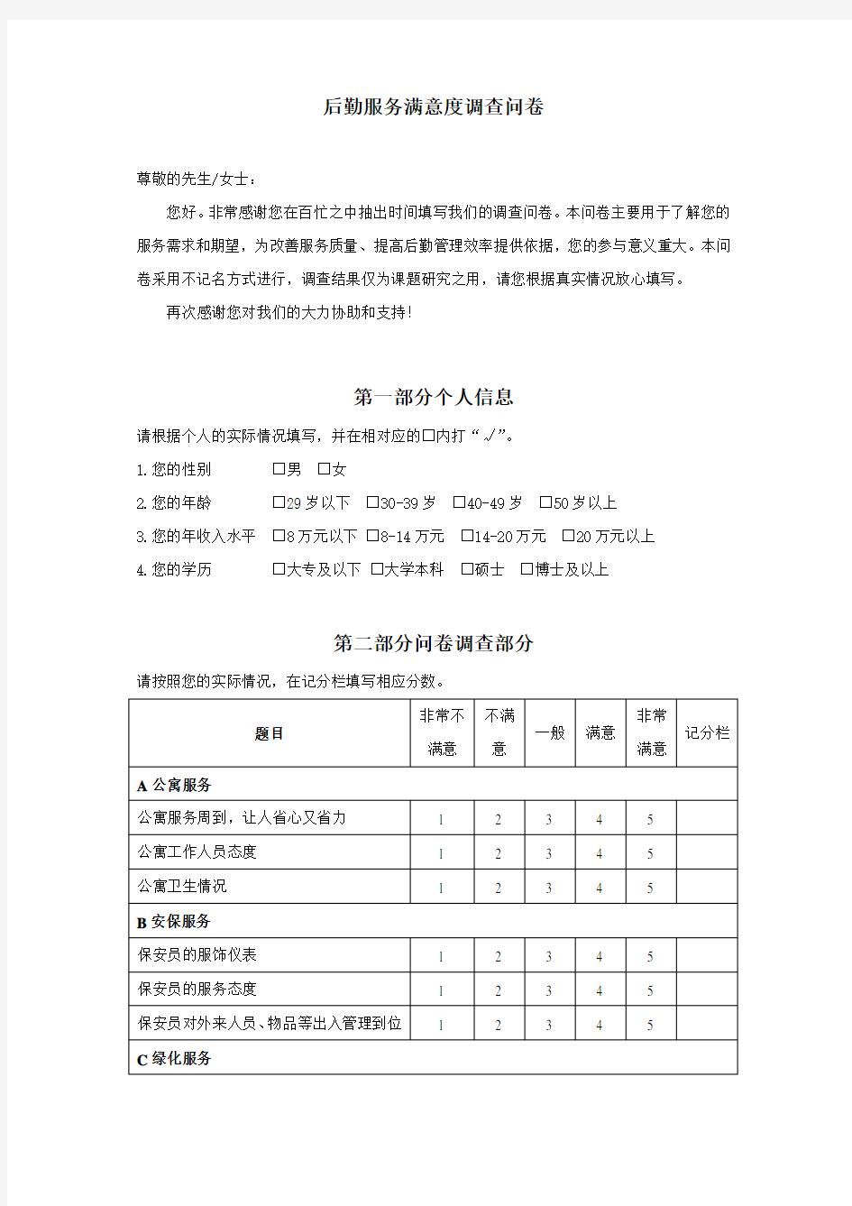 后勤服务满意度调查问卷