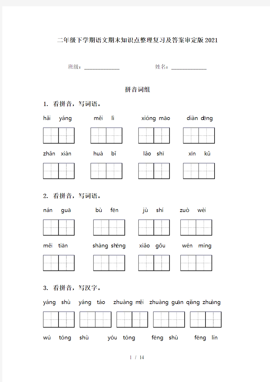 二年级下学期语文期末知识点整理复习及答案审定版2021