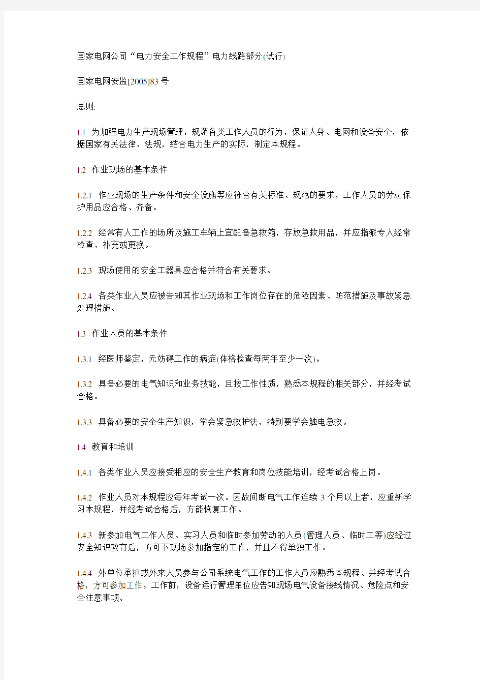 国家电网公司“电力安全工作规程”电力线路部分(试行