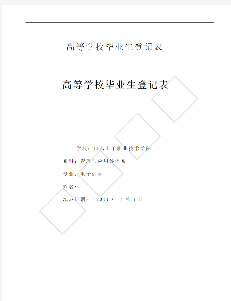 【免费下载】南京航空航天大学毕业生登记表