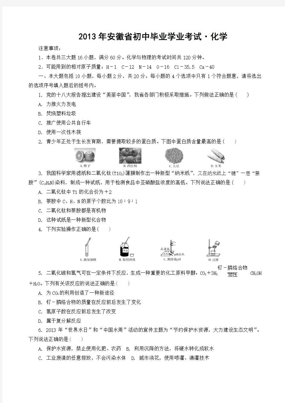 安徽2013中考化学真题试卷(含答案和解析)