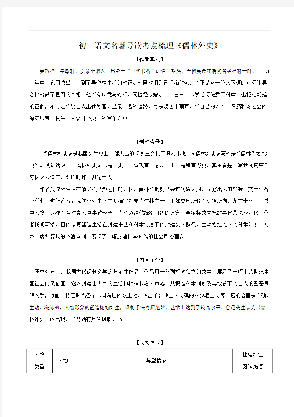 九年级语文名著导读考点梳理儒林外史素材pdf新人教版