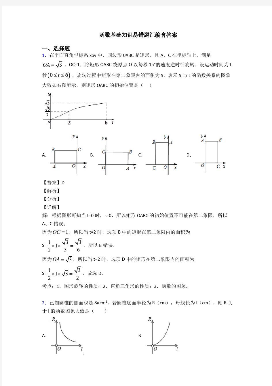 函数基础知识易错题汇编含答案