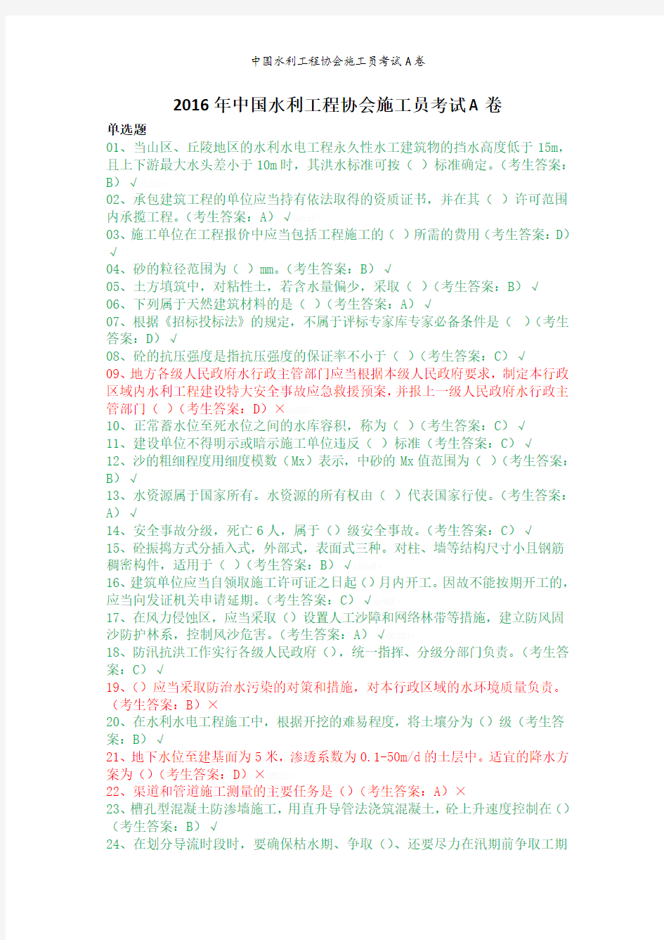 中国水利工程协会施工员考试A卷