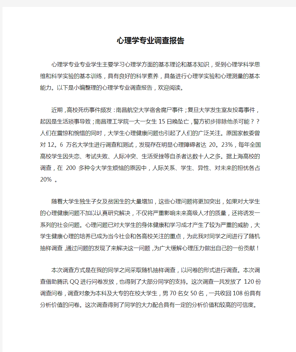 心理学专业调查报告