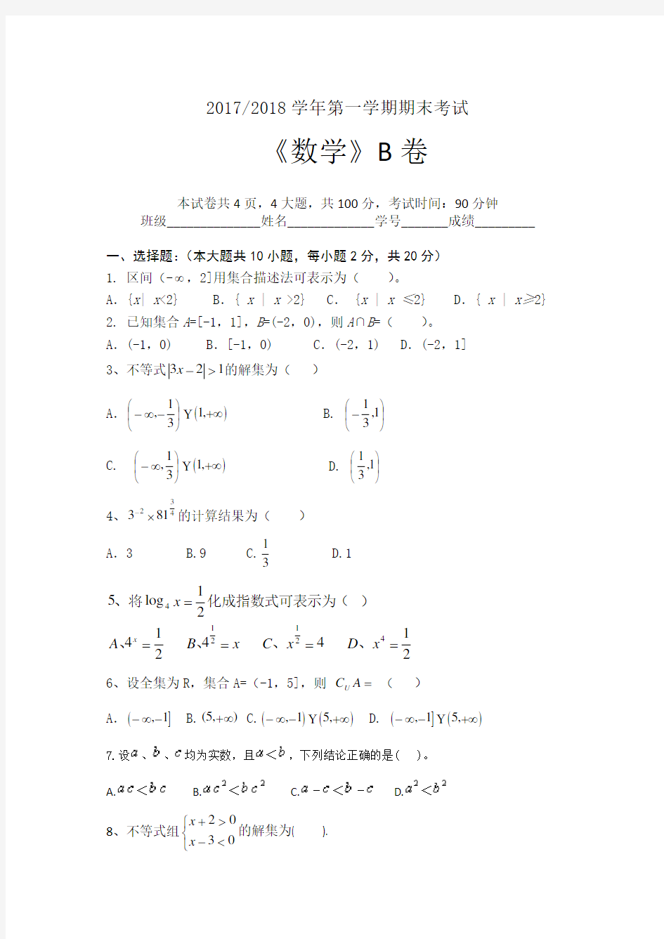 2018-中职-数学-期末考试-B卷