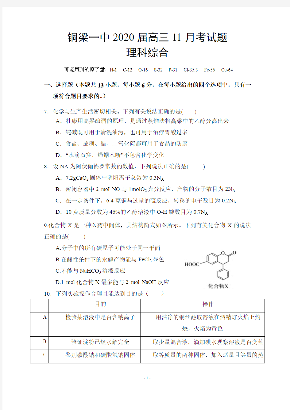 重庆铜梁县第一中学2020届高三上学期期中考试化学试题