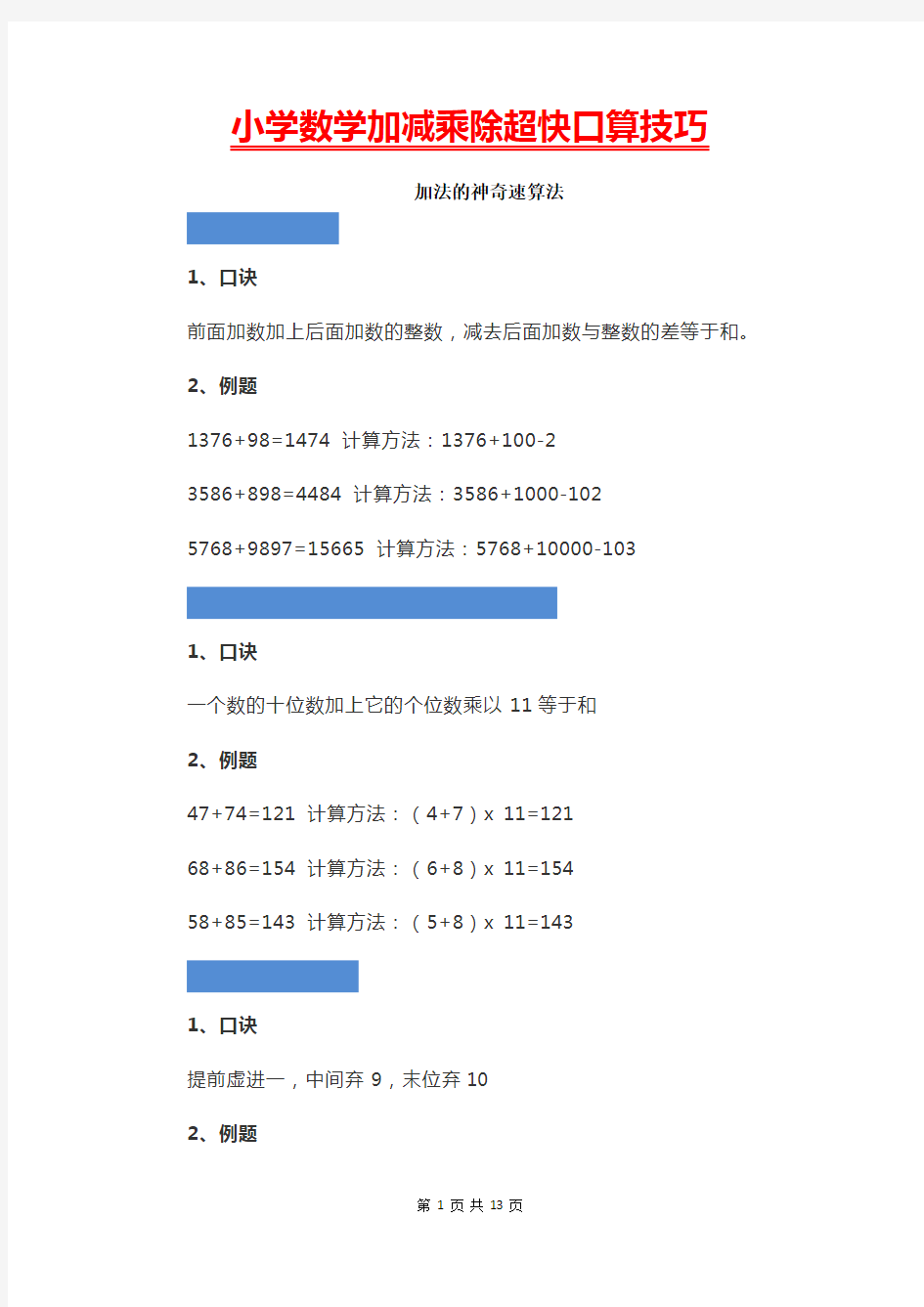 小学数学加减乘除超快口算技巧